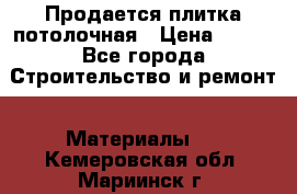 Продается плитка потолочная › Цена ­ 100 - Все города Строительство и ремонт » Материалы   . Кемеровская обл.,Мариинск г.